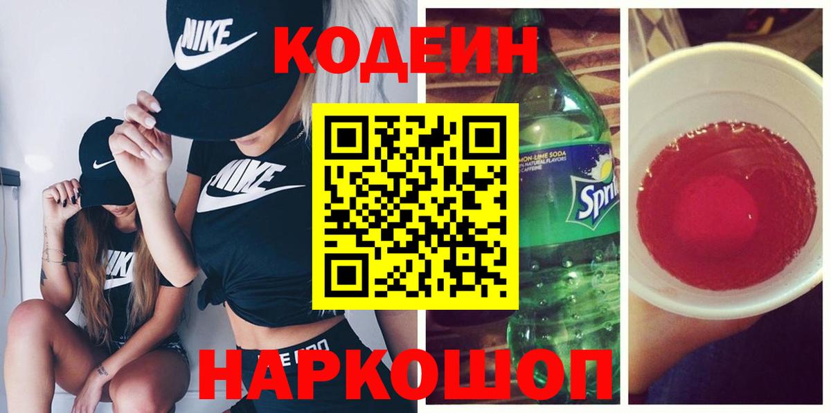 Codein Purple Drank  Кодеин напиток Lean (лин)  Самара  Вход с VPN 
